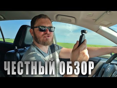 Видео: DJI OSMO POCKET  [ЧЕСТНЫЙ ОБЗОР]