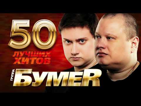 Видео: БумеR  - 50 лучших Хитов