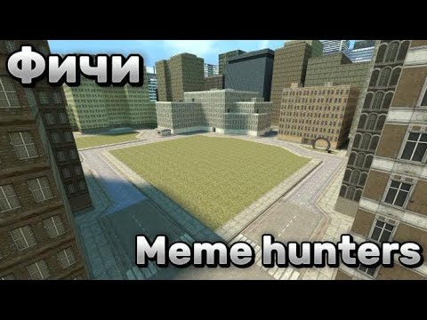 Видео: Рассказываю про читерские места в meme hunters