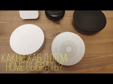 Видео: Какой хаб для mi home выбрать?