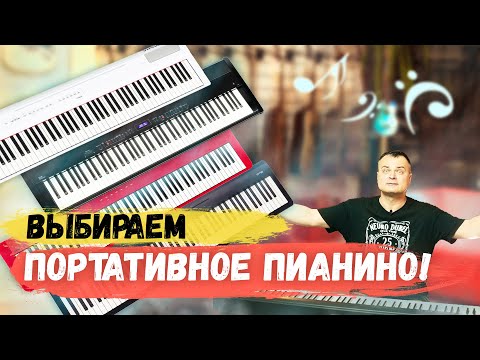 Видео: 👉Выбираем ПИАНИНО! // ТОП портативных пианино😃