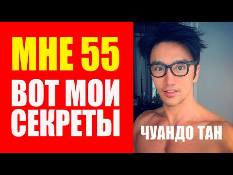 Видео: Чуандо Тан: как в 55 лет выглядеть на 35? Его секреты молодости