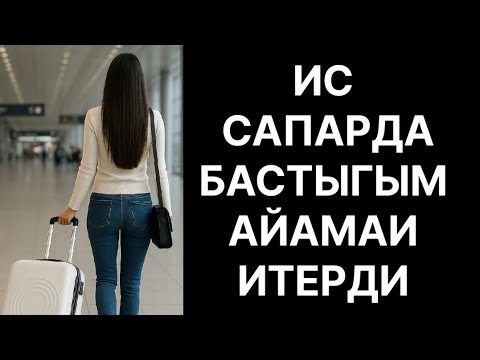 Видео: Комекши кыздын басынан откен окигасы