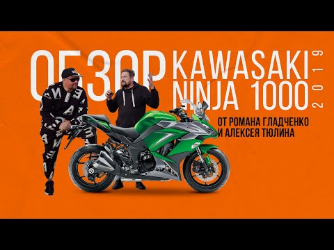 Видео: Ниндзя на дороге | Обзор KAWASAKI NINJA 1000 (2019)