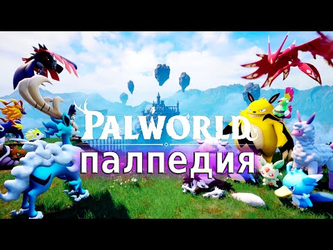 Видео: Не могу найти босса - Palworld#115