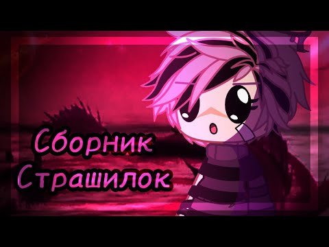 Видео: ®ОГРОМНЫЙ сборник моих страшилок© Гача лайф/клуб
