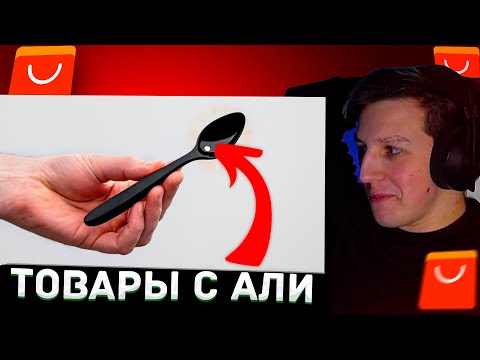 Видео: МАЗЕЛЛОВ СМОТРИТ: 20 Вещей с AliExpress, От Которых ТЫ ОФИГЕЕШЬ | РЕАКЦИЯ МАЗЕЛЛОВА НА ТОВАРЫ С АЛИ