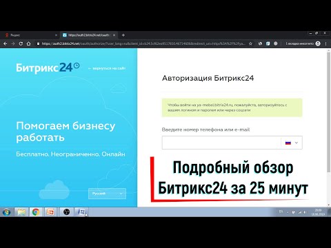 Видео: CRM Битрикс24 обзор возможностей за 25 минут