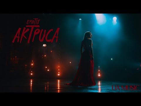 Видео: UA MUSIC EmoTix - Актриса | Прем'єра 2025