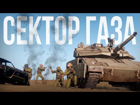 Видео: СЕКТОР ГАЗА. Наступательная операция Израиля | Arma III [Solid Games]
