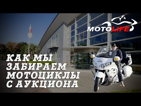 Видео: Как мы забираем мотоциклы с аукциона Японии