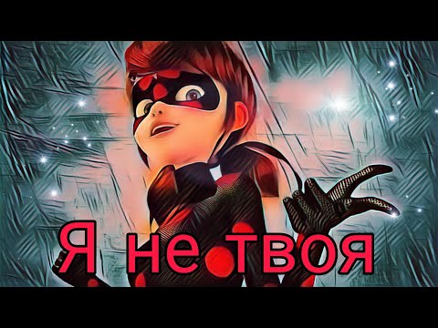 Видео: Клип леди баг и супер кот , Я не твоя