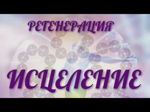 Видео: КУРС РЕГЕНЕРАЦИЯ ИСЦЕЛЕНИЕ 🌟🌟🌟СТАРТУЕМ 8 ОКТЯБРЯ2025 ГОДА 🌟🌟🌟