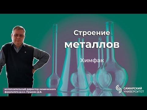 Видео: Строение металлов