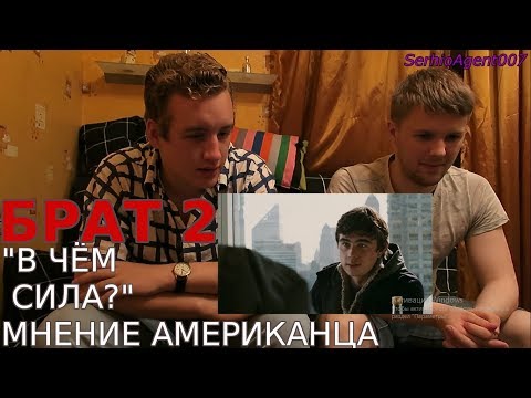 Видео: Американец смотрит фильм "Брат 2"