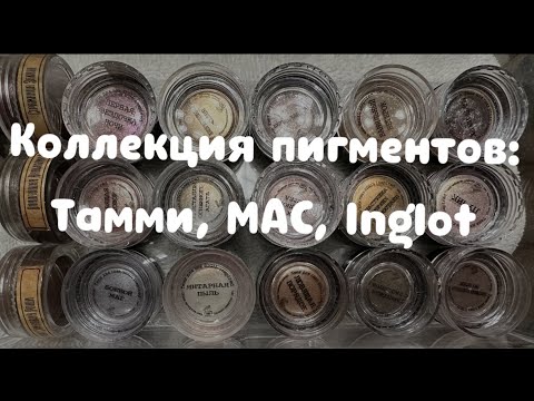 Видео: Моя коллекция косметики 2023: пигменты| инвентаризация | расхламление.