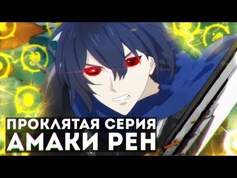 Видео: Становление Героя Щита, Проклятая серия Амаки Рена