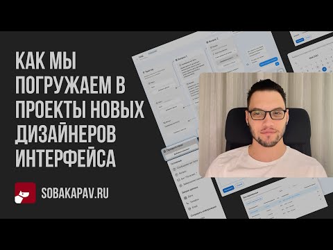 Видео: Как мы погружаем в проекты новых дизайнеров интерфейса
