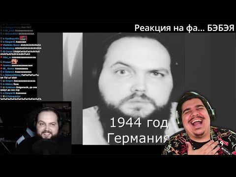 Видео: ▷ Бэбэй смотрит 5 малоизвестных фактов о себе l РЕАКЦИЯ на Бэбэй Шутняра (Нарезки Бэбэя)