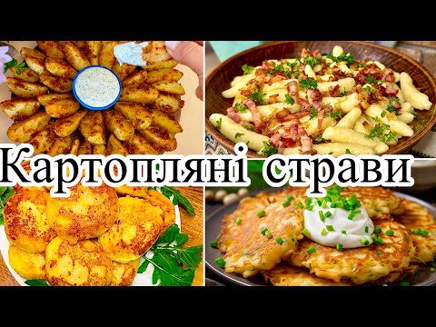 Видео: 4 страви з картоплі на кожен день. Смачно і бюджетно