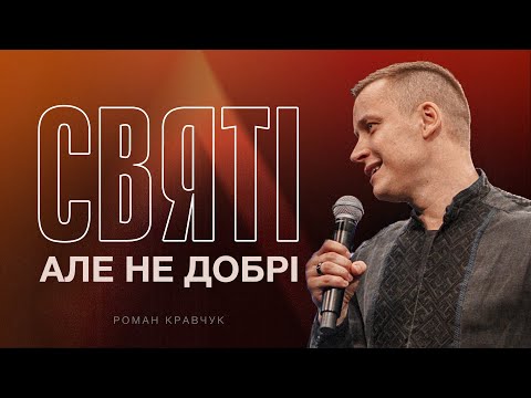 Видео: Altitude 2024 | Роман Кравчук | Святі, але не добрі | Не осуджуй