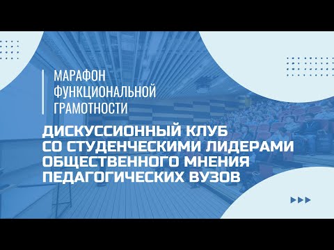 Видео: Марафон функциональной грамотности. Дискуссионный клуб со студенческими лидерами общественного