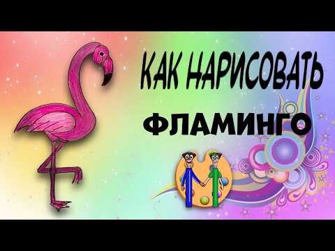 Видео: Как нарисовать фламинго карандашом. Онлайн-школа рисования "Малевашки"