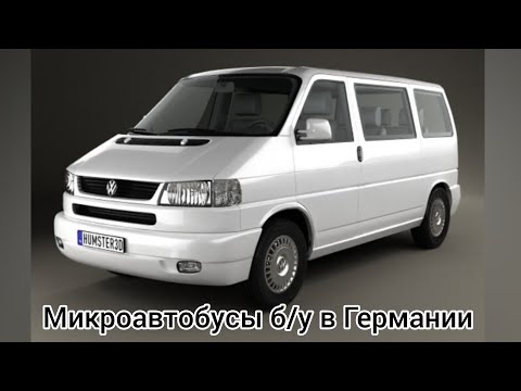 Видео: Бусики б/у Фольксваген в Германии 2022. Бус Т4 Т5 Volkswagen Gebrauchte. VW Bus. Augsburg. Аугсбург.