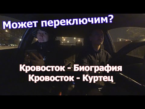 Видео: Весь день включаю "Кровосток" пассажирам