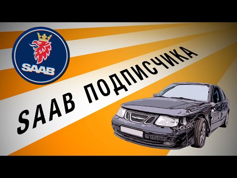 Видео: ВОССТАНАВЛИВАЕМ SAAB Подписчика Ильдара Автоподбор