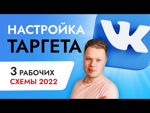 Видео: Настройка рекламы Вконтакте: 3 способа запустить ТАРГЕТ в ВК