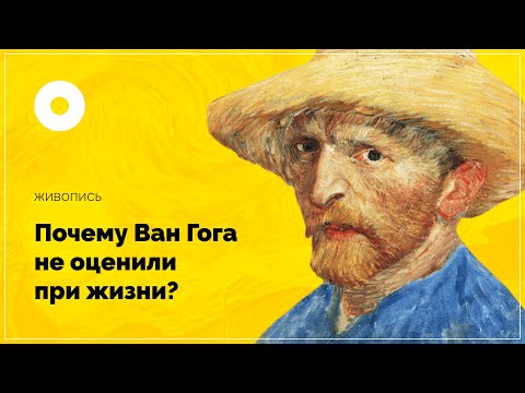 Видео: Почему Ван Гога не оценили при жизни?