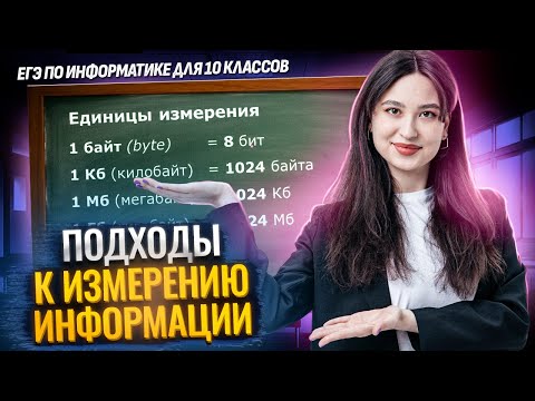 Видео: Подходы к измерению информации | Алфавитный и содержательный подходы I ЕГЭ по информатике 10 класс