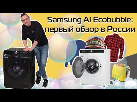 Видео: Стиральные машины Samsung AI Ecobubble: всё самое главное | Обзор и тест