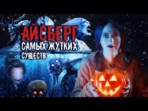 Видео: АЙСБЕРГ ЖУТКИХ СУЩЕСТВ 🧊 От мифологии до крипипасты | Спецвыпуск к Хэллоуину 🎃
