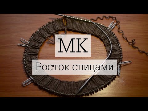 Видео: Росток спицами