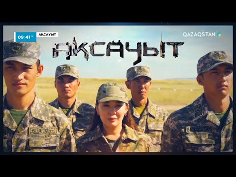 Видео: «Ақсауыт».  Әскери әуе күштері