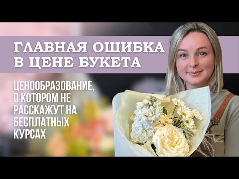 Видео: Как правильно считать цену букета и не работать в минус | Флористика для начинающих