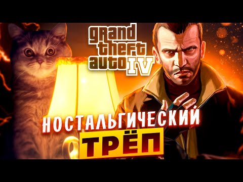 Видео: Полка с дисками #1 - GTA IV (Ностальгический Обзор)