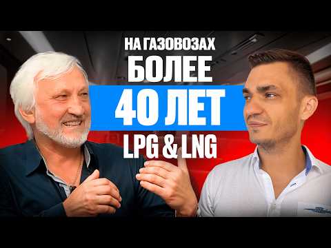 Видео: Работа на LPG и LNG судах более 40 лет