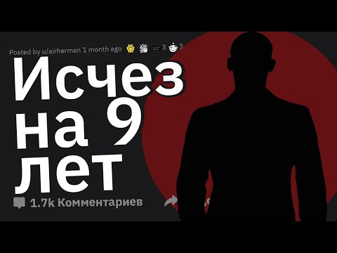 Видео: ПРОПАВШИЕ БЕЗ ВЕСТИ, Где Вы Были?