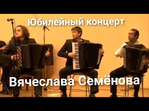 Видео: Вячеслав Семёнов. Юбилейный концерт. 65 лет.