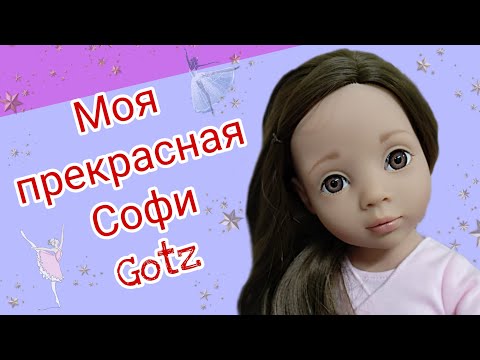 Видео: Первая шарнирная кукла Gotz(Goetz) Софи 50 см в моей коллекции!!!Распаковка и обзор.