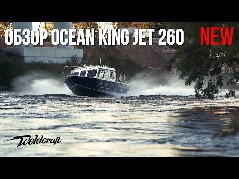 Видео: Покоритель мелководий! | Обзор катера с водометом | Для рыбалки и экспедиций 260 Ocean King Jet