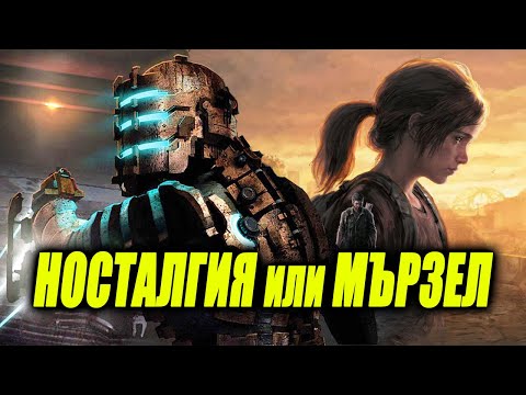 Видео: РИМЕЙК или РИМАСТЪР - НОСТАЛГИЯ или МЪРЗЕЛ ft. @IcakaPavelKolev