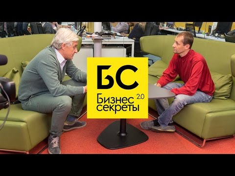 Видео: Бизнес-Секреты 2.0: Борис Дьяконов