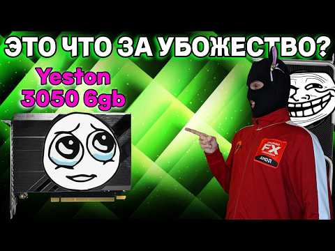 Видео: Обзор Yeston RTX 3050 6 gb / RTX 3050 6 gb vs RTX 3050 8 gb / Лучшая бюджетная RTX видеокарта в 2024