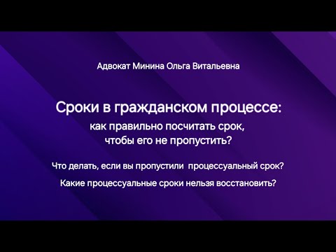 Видео: Сроки в гражданском процессе: как правильно посчитать процессуальный срок?