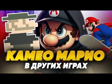Видео: Super Mario - ВЕЗДЕ! Лучшие Камео усатого водопроводчика в чужих играх!
