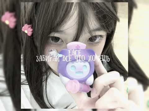 Видео: face забирай всё что хочешь speed up